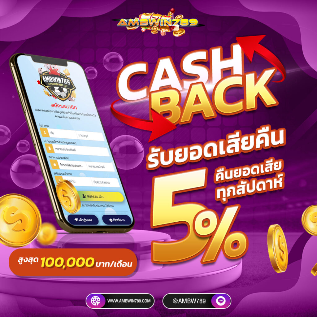 คืนยอดเสีย 5%