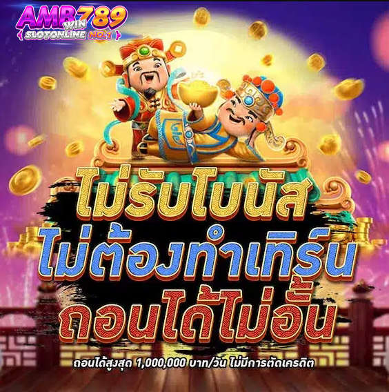 โปรโมชั่น AMB SUPERSLOT ล่าสุด