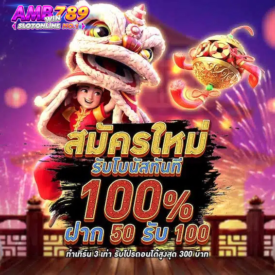 โปรโมชั่น AMB SUPERSLOT ล่าสุด