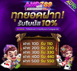ทุกยอดฝากรับโบนัส 10%