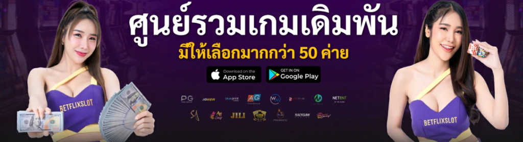 BETFLIX เว็บตรง ไม่ผ่านเอเย่นต์ สล็อตโบนัสแตกง่าย ไม่มีขั้นต่ำ