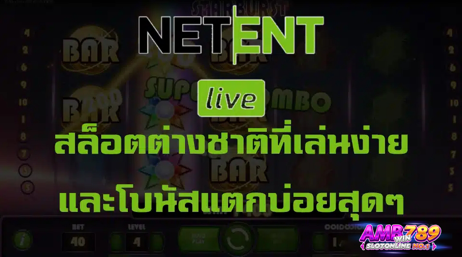จุดเด่นของ NetEnt ที่น่าสนใจและไม่ควรพลาดอย่างยิ่ง