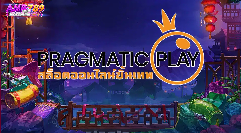 ข้อดีของการเดิมพันกับค่าย Pragmatic Play มีอะไรกันบ้าง