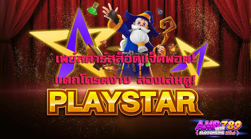 จุดเด่นของเกมจาก PlayStar