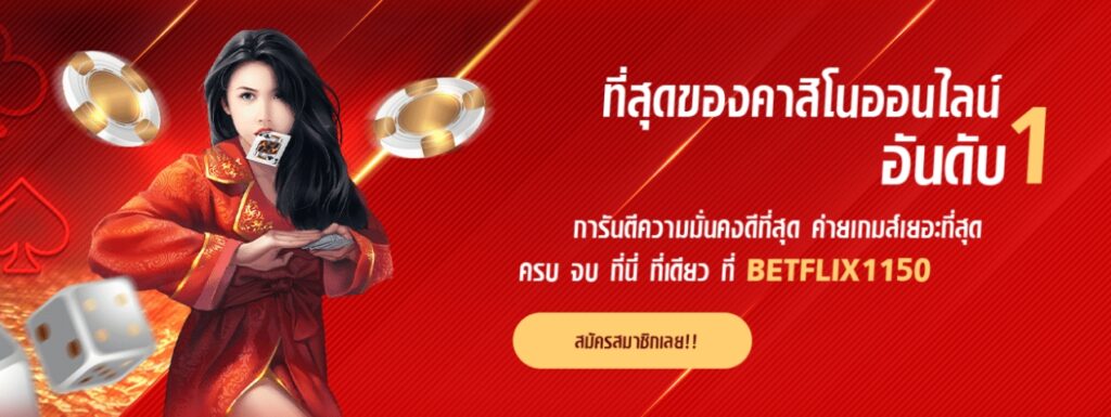 BETFLIX 1150 ที่สุดของคาสิโนอันดับ 1 สมัครสล็อต บาคาร่า ปลอดภัย