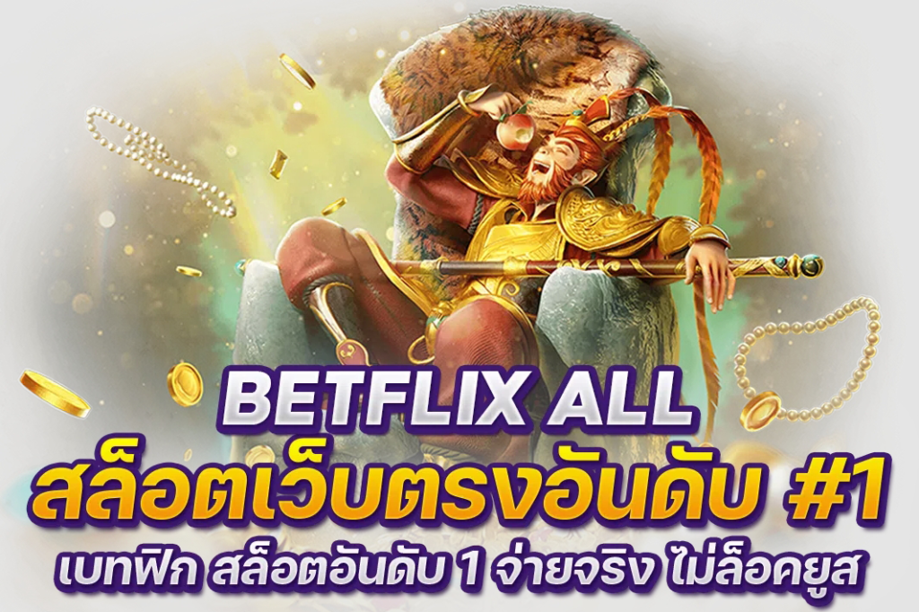 BETFLIX ALL สล็อตเว็บตรงอันดับ 1 เว็บใหม่ โบนัสแตกหนัก ฝากถอนไม่มีขั้นต่ำ