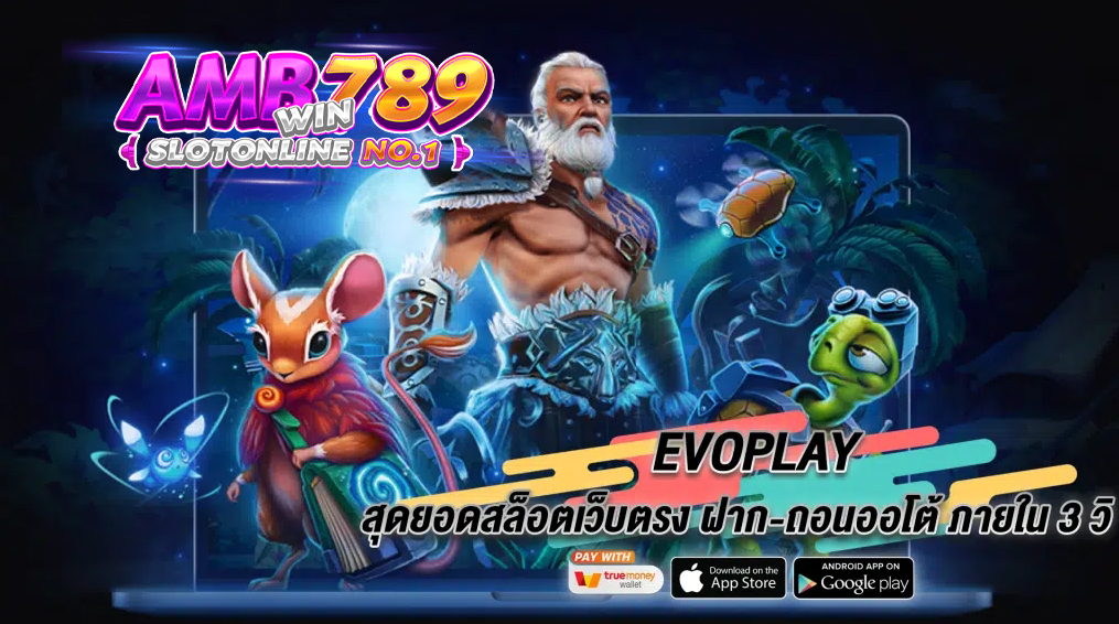 EVOPLAY สุดยอดสล็อตเว็บตรง เว็บสล็อตแตกง่าย ฝาก-ถอนออโต้ ภายใน 3 วิ