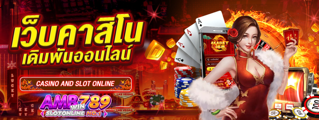 AKABET168 ผู้นำแห่งวงการ สล็อต บาคาร่า คาสิโนออนไลน์